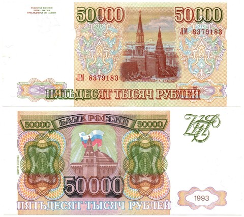 50000 рублей 1993 Модификация 1994 года. ЛМ 8379183