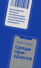 Среди призраков