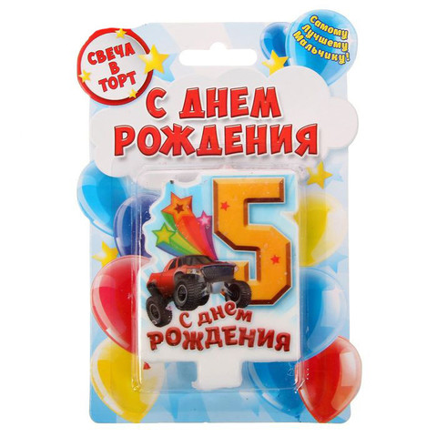 Свеча в торт цифра 5 для мальчиков «С Днем Рождения»