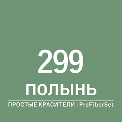 Цвет 299 полынь (ProFiberSet)