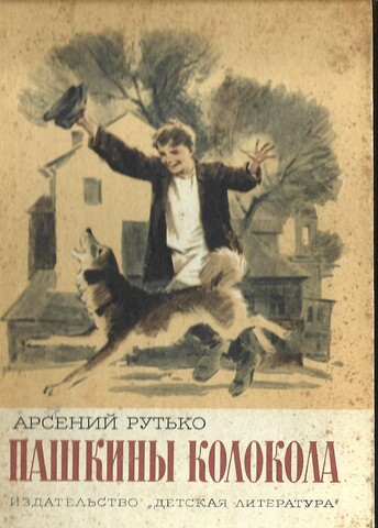 Пашкины колокола