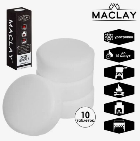 Сухое горючее MACLAY 10 шт