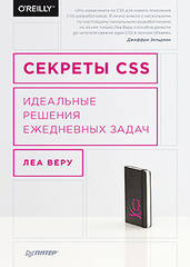 Секреты CSS. Идеальные решения ежедневных задач