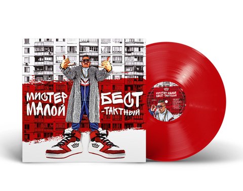 Виниловая пластинка. Мистер Малой - Бест-Тактный (Red Vinyl)