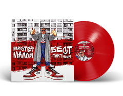 Виниловая пластинка. Мистер Малой - Бест-Тактный (Red Vinyl)