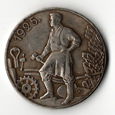 Жетон 1 рубль 1925 года СССР Кузнец посеребрение.