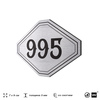 Номерок на дверь квартиры 995, для кабинета, офиса, шильдик 9 х 7 см, серебристый, Айдентика Технолоджи