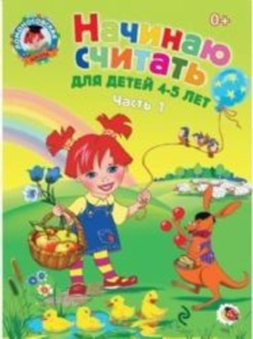 Ломоносовская школа. Начинаю считать: для детей 4-5 лет. Ч. 1,