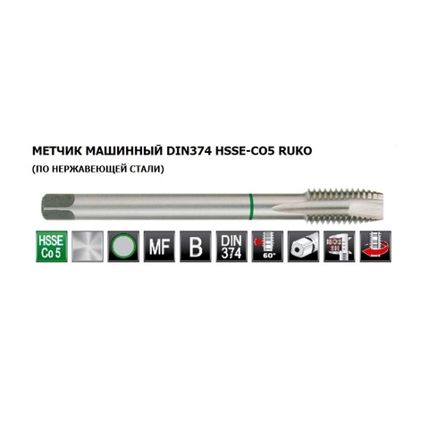 Метчик М10х1,0 (Машинный) DIN374 HSSE 6h B/4-5P 90мм a=5,5 Ruko 260100E