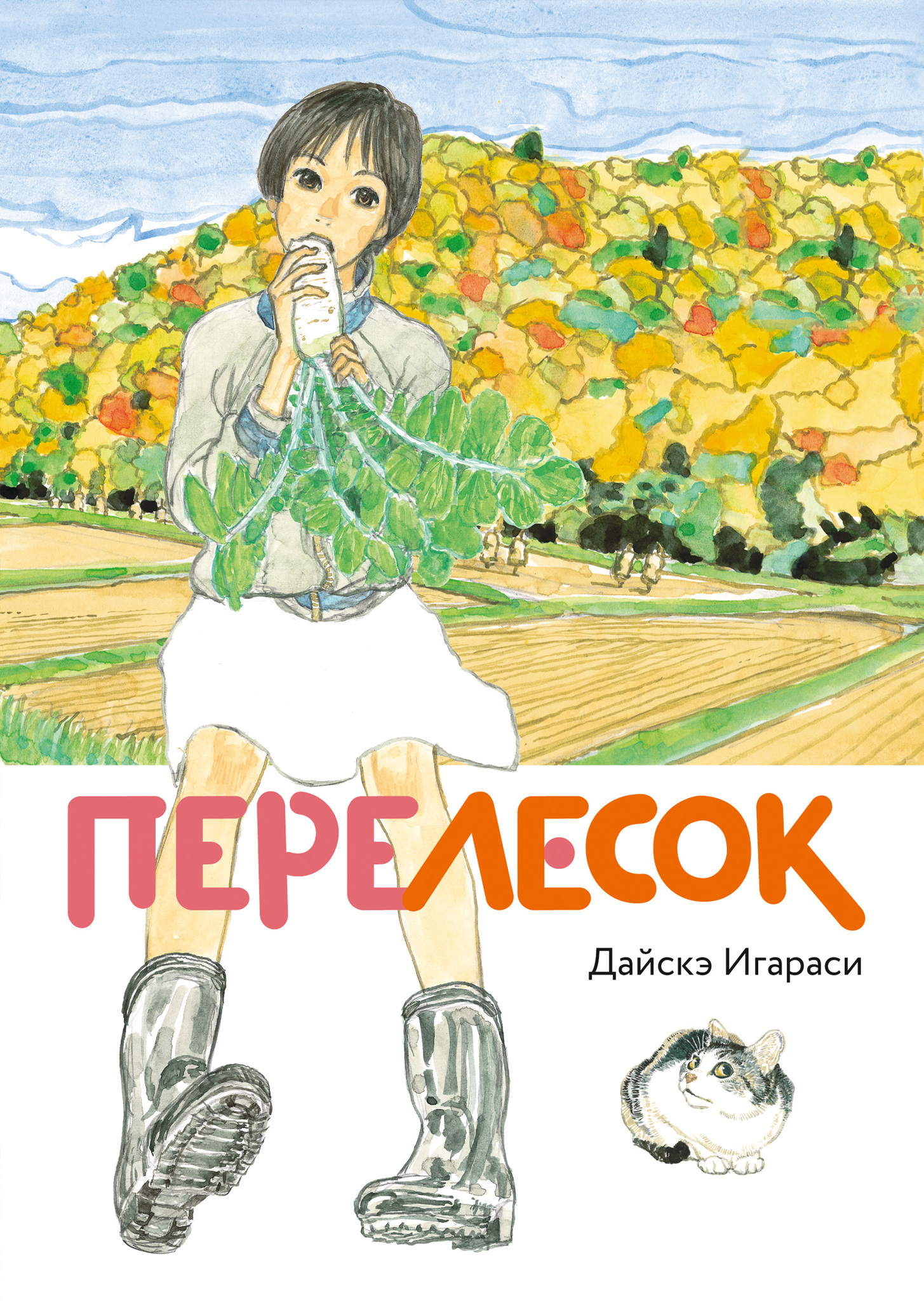 Перелесок» за 800 ₽ – купить за 800 ₽ в интернет-магазине «Книжки с  Картинками»