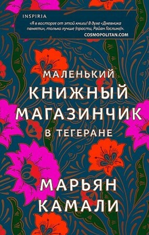 Маленький книжный магазинчик в Тегеране