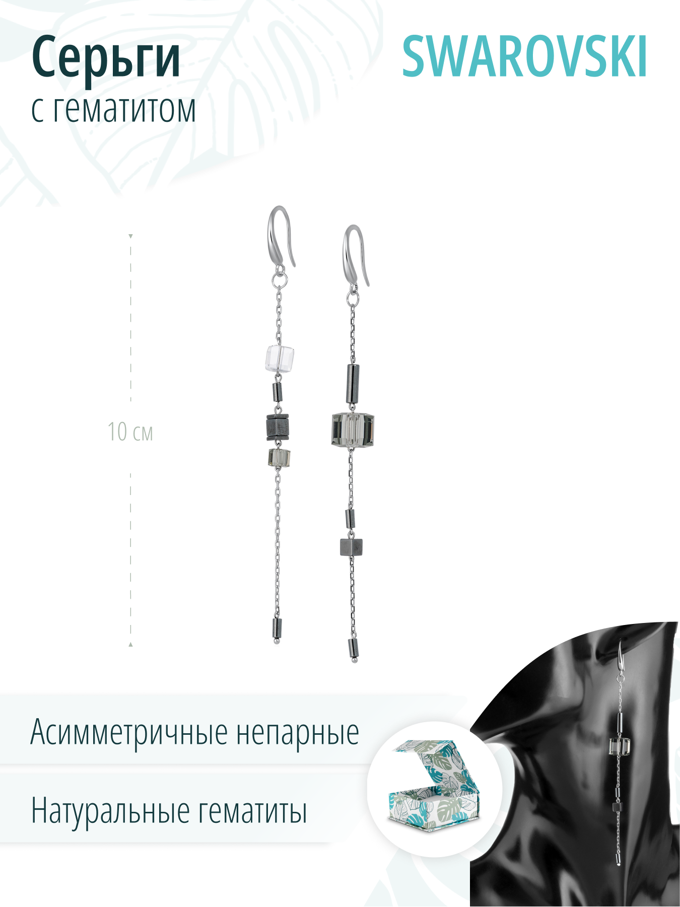 Длинные асимметричные серебряные серьги с серыми и прозрачными кристаллами и натуральными гематитами