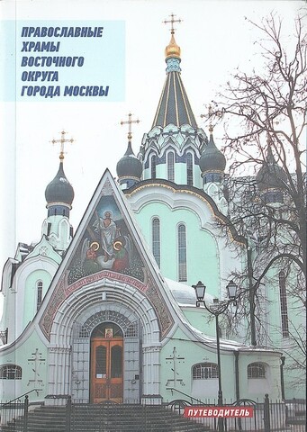 Путеводитель. Православные храмы восточного округа города Москвы