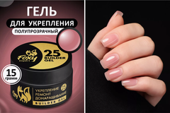 Гель для укрепления, ремонта и донаращивания до 5мм (Builder gel) #25, 15g (банка)