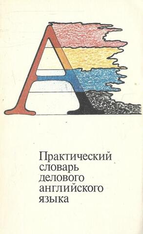 Практический словарь делового английского языка