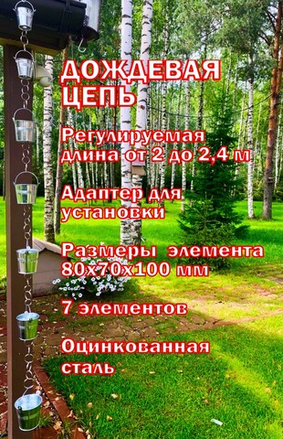 Дождевая цепь «Ведра на кольцах. Большие. 8 см.»