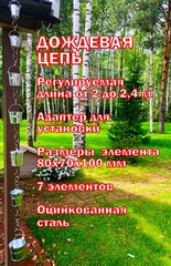 Дождевая цепь «Ведра на кольцах. Большие. 8 см.»