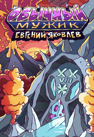 Обычный Мужик (Эксклюзивный комикс для магазина 28ой)