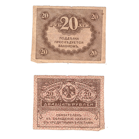 20 рублей 1917 (керенка) VF