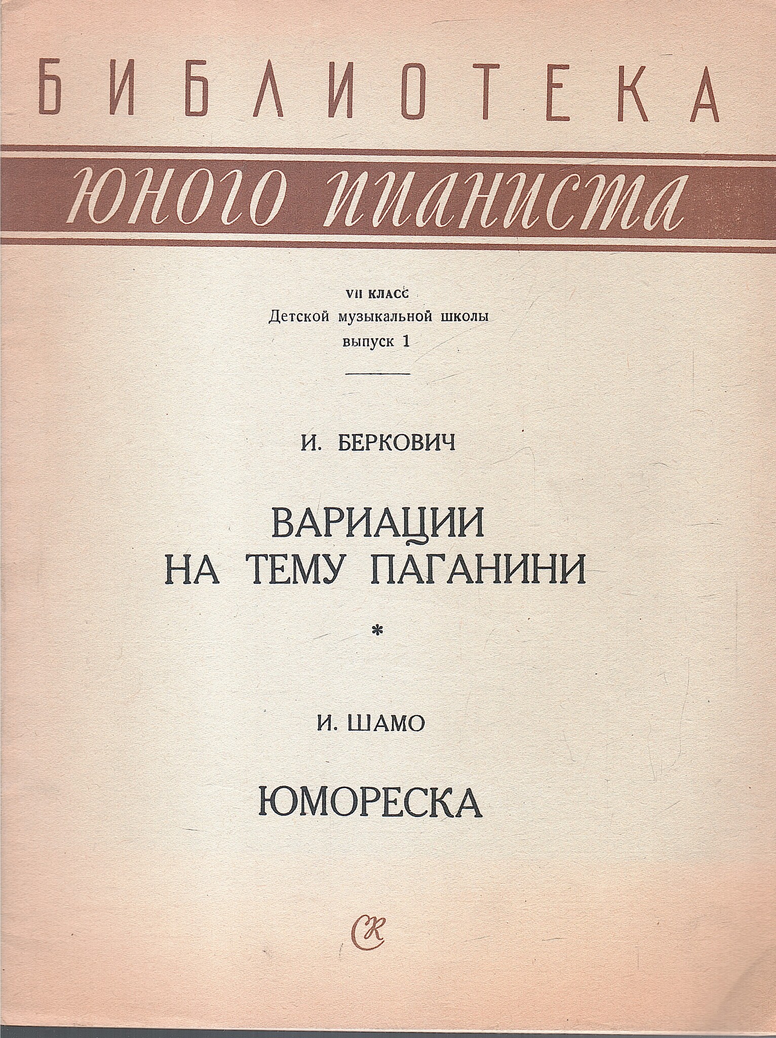 Вариации на тему Паганини. Юмореска - купить по выгодной цене |  #многобукаф. Интернет-магазин бумажных книг