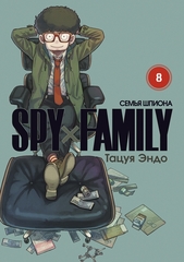 SPY×FAMILY: Семья Шпиона. Том 8 (Б/У)