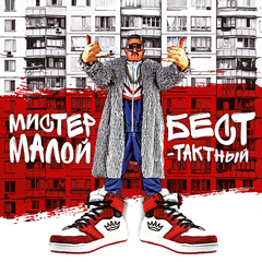 Виниловая пластинка. Мистер Малой - Бест-Тактный (Red Vinyl)