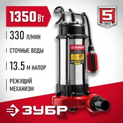 ЗУБР 1350 Вт, фекальный насос с режущим механизмом (НПФ-1350-Р)