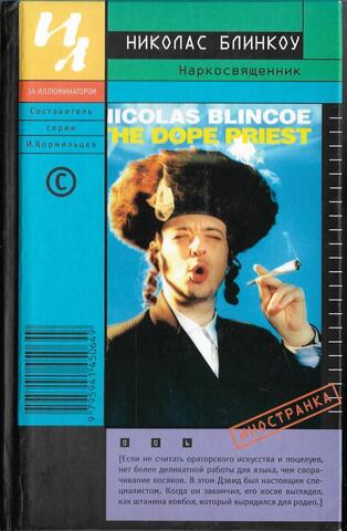 Наркосвященник