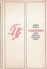 Олимпио, или Жизнь Виктора Гюго