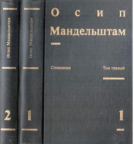Осип Мандельштам. Сочинения в 2 томах (комплект из 2 книг)