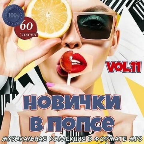 Новички в попсе Vol.11 (2022) MP3