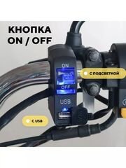 Кнопка вкл/выкл с USB разъемом и световым индикатором для руля мотоцикла