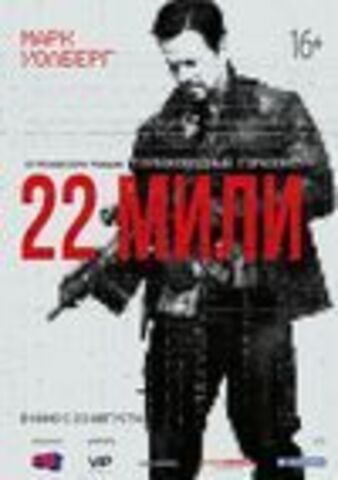 22 мили (2018)