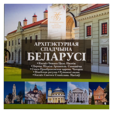 Набор из 6 монет 2 рубля 2021 - Архитектурное наследие 4-й выпуск (набор в буклете) Беларусь