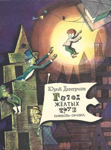 Город Желтых Труб