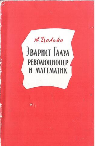 Эварист Галуа, революционер и математик