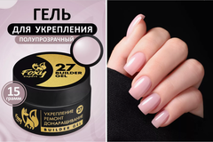 Гель для укрепления, ремонта и донаращивания до 5мм (Builder gel) #27, 15g (банка)