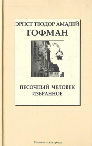 Песочный человек. Избранное