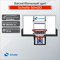 Баскетбольные щиты Scholle S040D