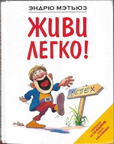 Живи легко!