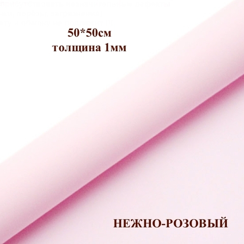 Фоамиран для творчества 1мм зефирный размер 50х50см/цвет нежно-розовый (10шт)