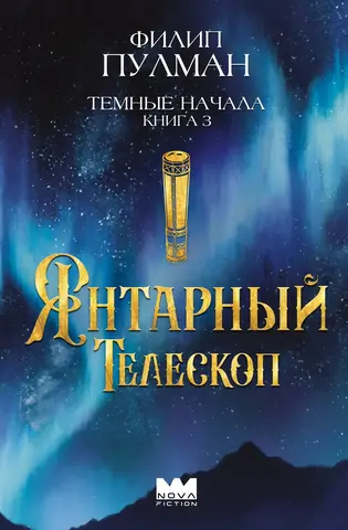 Тёмные начала. Книга 3. Янтарный телескоп