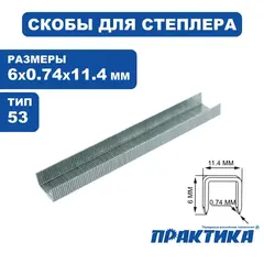 Скобы ПРАКТИКА для степлера, серия Эксперт, 6 мм, Тип 53, толщина 0,74 мм, ширина 11,4 мм (775-365)