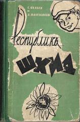 Республика Шкид