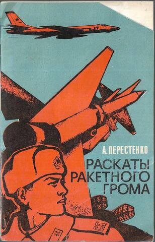 Раскаты ракетного грома