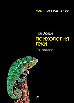 Психология лжи. 4-е изд. крон д хокен л хорнер р профилактика и коррекция проблемного поведения в школах практическое руководство функциональная оценка поведения