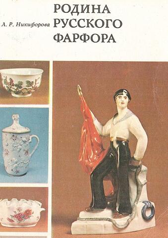 Родина русского фарфора