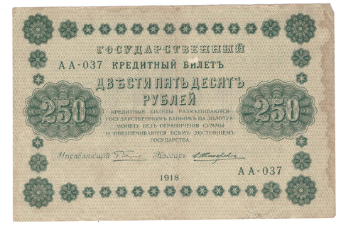 250 рублей 1918 Жихарев (серия АА - 037) VF