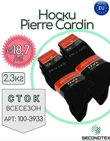 Носки мужские Pierre Cardin (с этикетками)