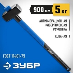 ЗУБР 5 кг, 900 мм, кувалда, Профессионал (20111-5)